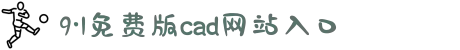 9·1免费版cad网站入口-热血点燃电竞梦想：在虚拟世界中磨砺意志并体验团队协作的无上荣光。