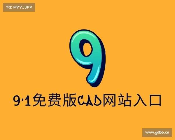 解读9·1免费版cad网站入口入口